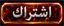 اشترك